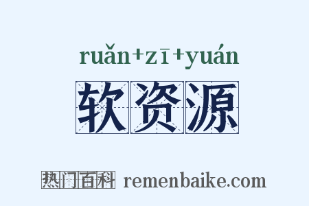 软资源是什么意思的图片